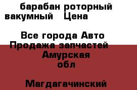 барабан роторный вакумный › Цена ­ 140 000 - Все города Авто » Продажа запчастей   . Амурская обл.,Магдагачинский р-н